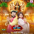 Hawa Jhuru Jhuru Lagela (Khesari Lal Yadav)