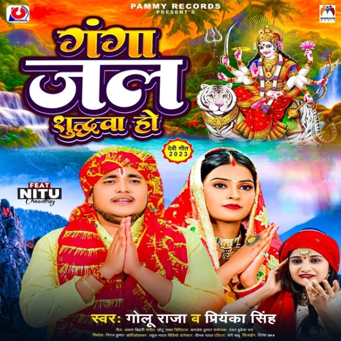 Ganga Jal Suddhwa Ho (Golu Raja, Priyanka Singh)