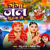 Ganga Jal Suddhwa Ho (Golu Raja, Priyanka Singh)