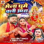 Mela Ghume Chali Ara (Ranjeet Singh, Shilpi Raj)