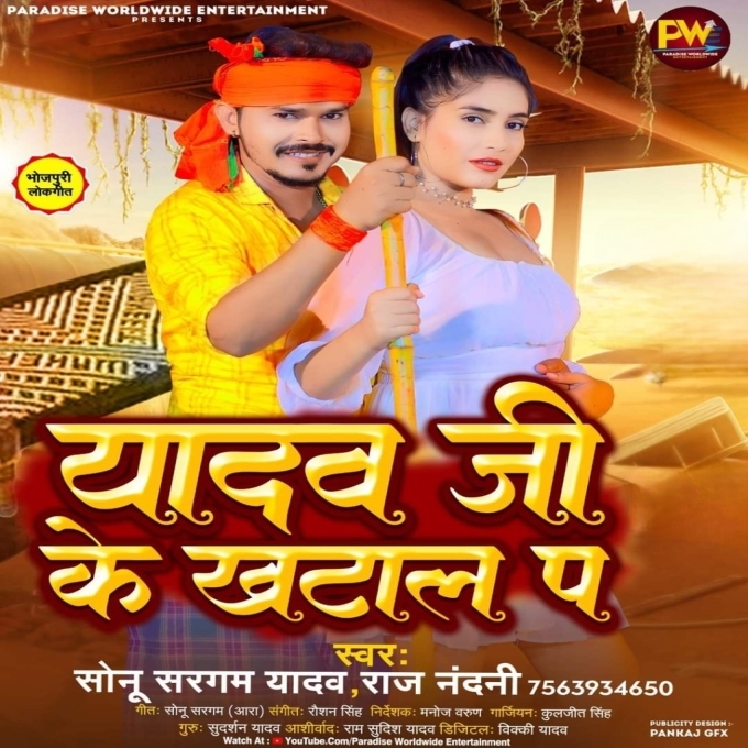 Yadav Ji Ke Khatal Pa (Sonu Sargam Yadav, Rajnandani)