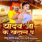 Yadav Ji Ke Khatal Pa (Sonu Sargam Yadav, Rajnandani)