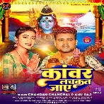 Kanwar Lachkat Jaye (Chandan Chanchal, Anu Raj)