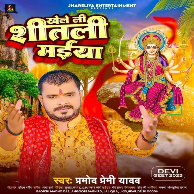 Khele Li Shitali Maiya (Pramod Premi Yadav)