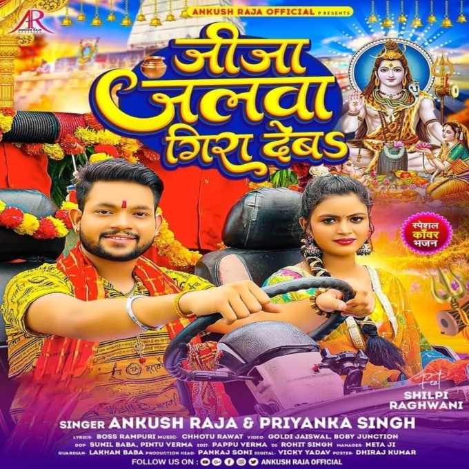 Jija Jalwa Gira Deba (Ankush Raja, Priyanka Singh)