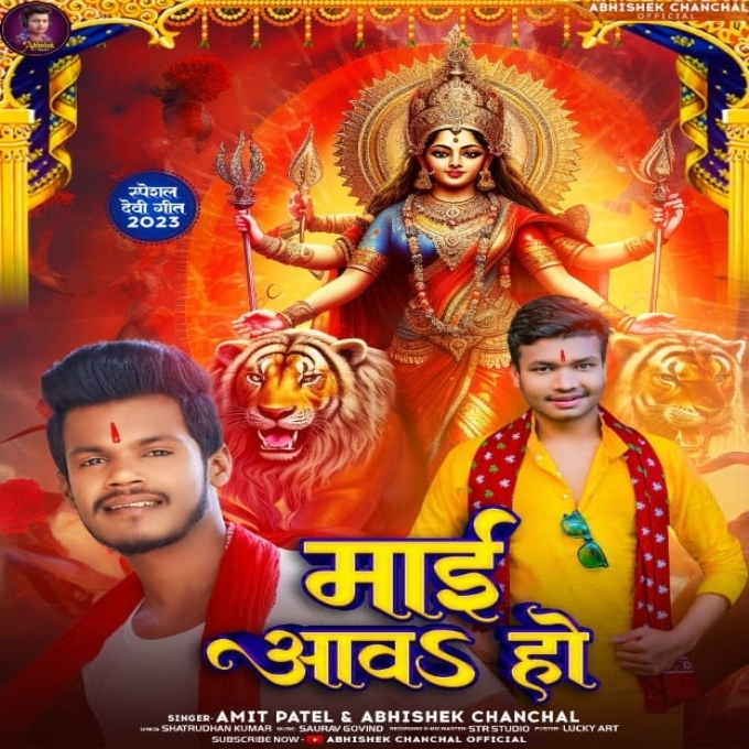 Maai Aawa Ho (Amit Patel, Abhishek Chanchal)