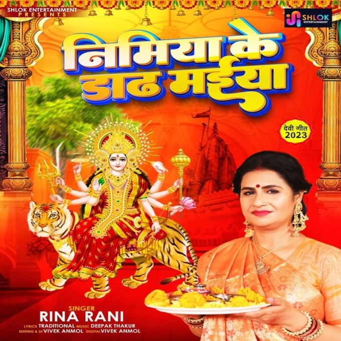 Nimiya Ke Dadh Maiya (Rina Rani)