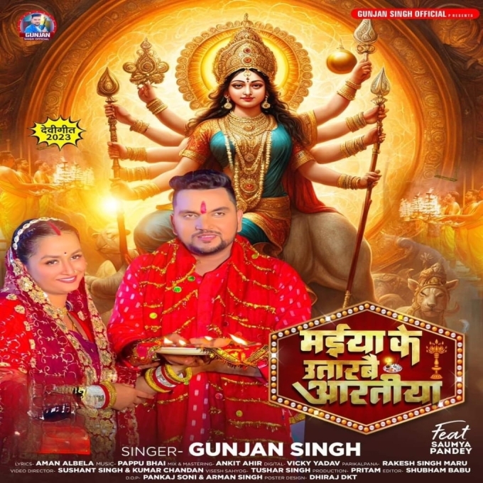 Maiya Ke Utarbai Artiya (Gunjan Singh)