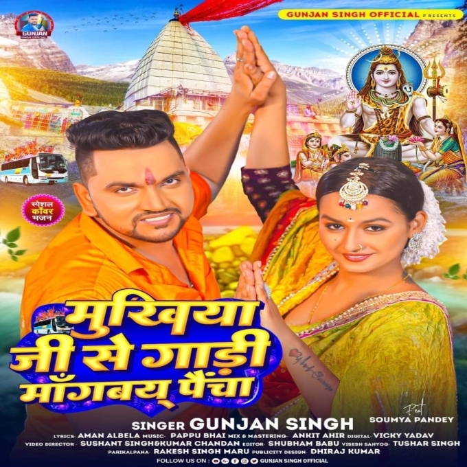 Mukhiya Ji Se Gadi Manbai Paicha (Gunjan Singh)