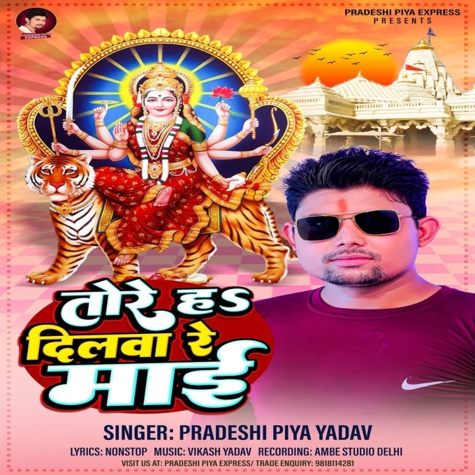 Tore Ha Dilwa Re Maai (Pradeshi Piya Yadav)