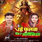 Uhe Phulwa Dihe Re Maliniya (Sonu Sargam Yadav)