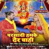 Prasadi Hamake Dher Chahi (Pravesh Lal Yadav, Shilpi Raj)