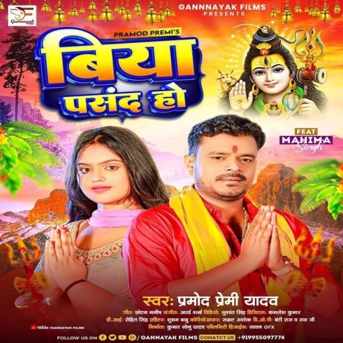 Biya Pasand Ho (Pramod Premi Yadav)