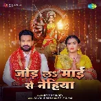 Jod La Maai Se Nehiya (Ritesh Pandey)