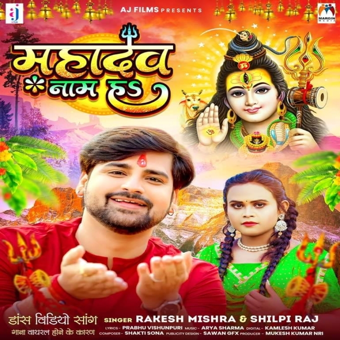 Mahadev Nam Ha (Rakesh Mishra , Shilpi Raj)