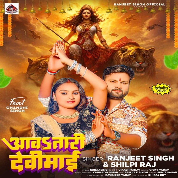 Aawa Tari Devi Maai (Ranjeet Singh, Shilpi Raj)