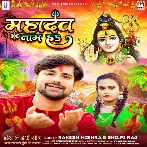 Mahadev Nam Ha (Rakesh Mishra , Shilpi Raj)