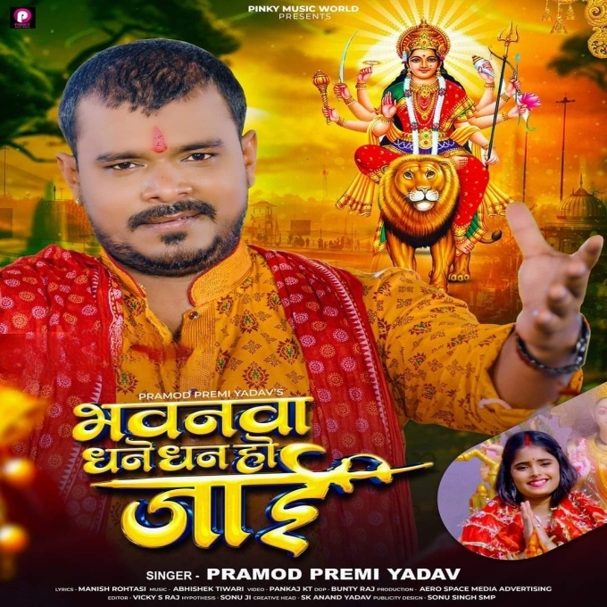 Bhavanwa Dhane Dhan Ho Jaai (Pramod Premi Yadav)