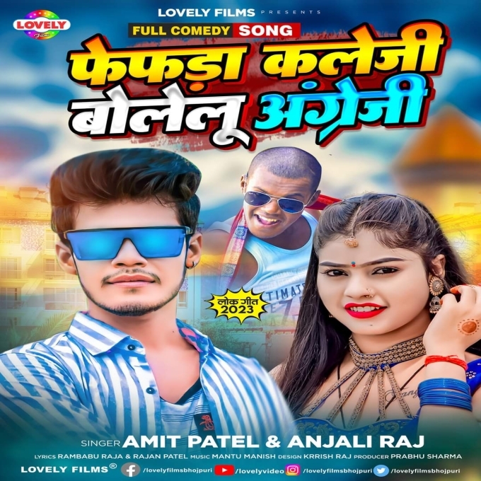 Fefada Kaleji Bolelu Angregi (Amit Patel , Anjali Raj)