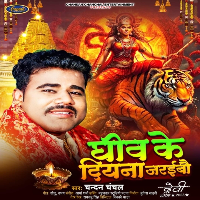 Ghiv Ke Diyana Jaraibo (Chandan Chanchal)