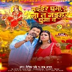 Maihar Ghuma Da Na Ta Naihar Ghuma Da (Ritesh Pandey, Radha Rawat)