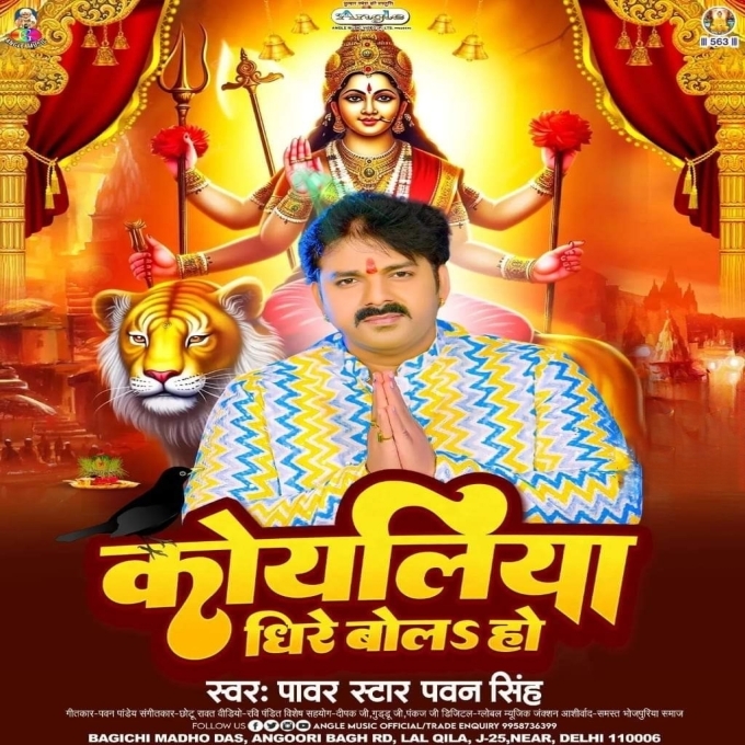 Koyaliya Dhire Bola Ho (Pawan Singh)