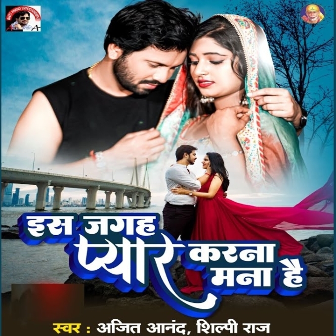 Is Jagah Pyar Karna Mana Hai (Ajeet Anand, Shilpi Raj)