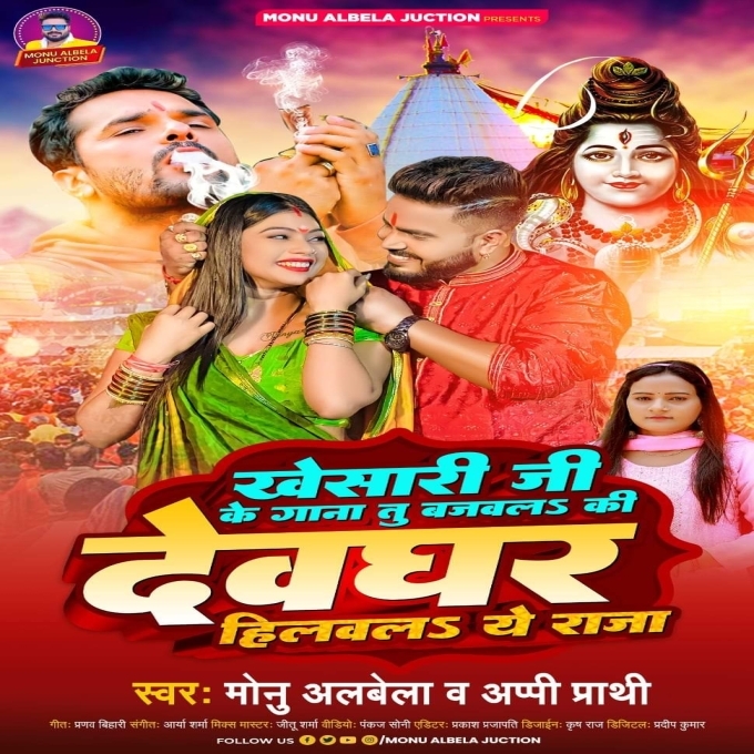 Khesari Ji Ke Gana Tu Bajawala Ki Devghar Hilawela Ae Raja (Monu Albela, Appi Parthi)