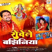 Rowele Bajhiniya (Chhotu Chhaliya)