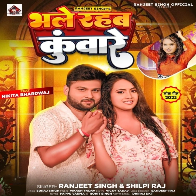 Bhale Rahab Kunware (Ranjeet Singh, Shilpi Raj)