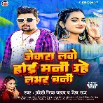 Jekra Lage Hoi Mani Uhe Lover Bani (Pardeshi Piya Yadav, Neha Raj)