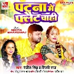 Patna Me Flat Chahi (Ranjeet Singh, Shilpi Raj)