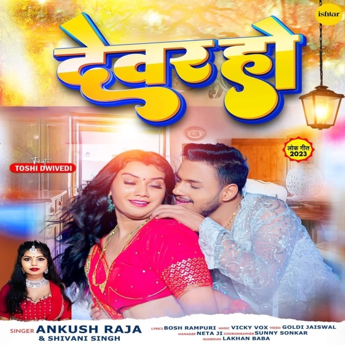 Dewar Ho (Ankush Raja, Shivani Singh)