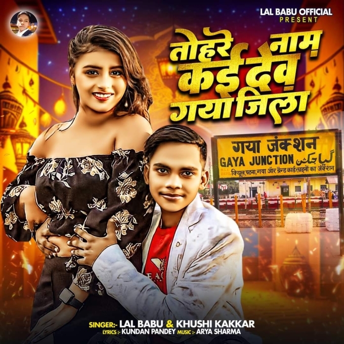 Tohare Naam Kai Deb Gaya Jila (Lal Babu, Khushi Kakkar)