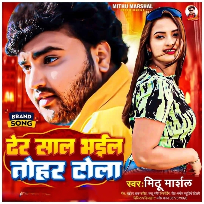 Dher Saal Bhail Tohar Tola (Mithu Marshal)