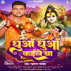 Dhua Dhua Kaile Ba (Chandan Chanchal)