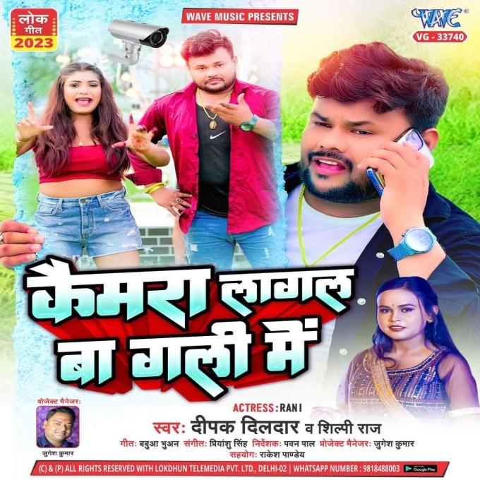 Camera Lagal Ba Gali Me (Deepak Dildar, Shilpi Raj)