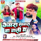 Camera Lagal Ba Gali Me (Deepak Dildar, Shilpi Raj)