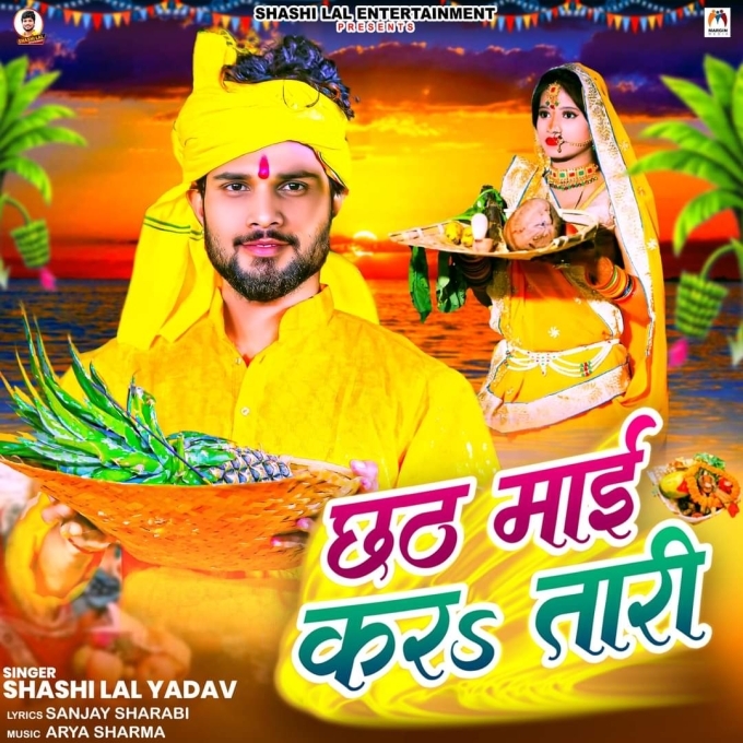 Chhath Mai Karatari (Shashi Lal Yadav)