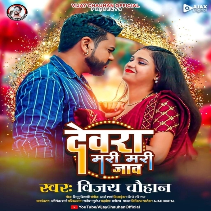 Dewara Mari Mari Jaaw (Vijay Chauhan)