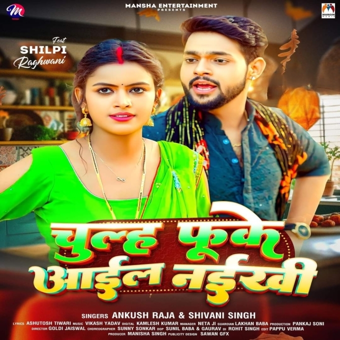 Chulh Fuke Aail Naikhi (Ankush Raja, Shilpi Raj)