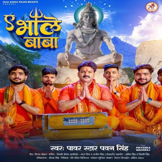 Ae Bhole Baba (Pawan Singh)