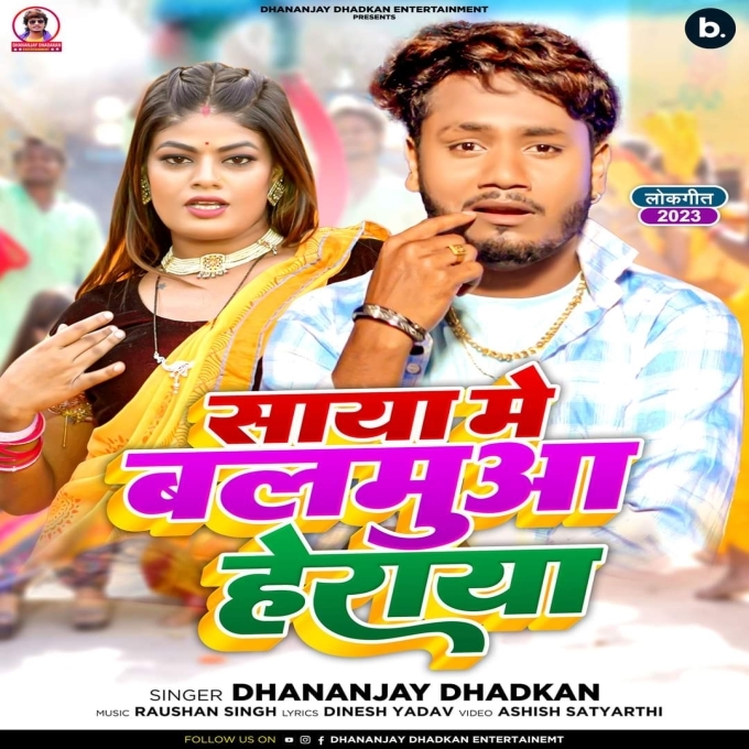 Saya Me Balamua Heraya (Dhananjay Dhadkan)