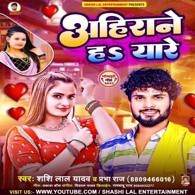 Ahirane Ha Yaare (Shashi Lal Yadav, Prabha Raj)