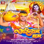 Ahiran Bam (Khesari Lal Yadav) 