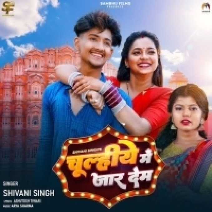 Chulhiye Me Jar Dem (Shivani Singh)