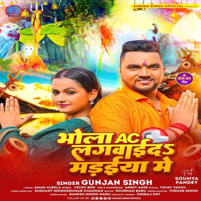 Bhola AC Lagawaida Madaiya Me (Gunjan Singh)