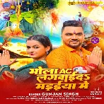 Bhola AC Lagawaida Madaiya Me (Gunjan Singh)