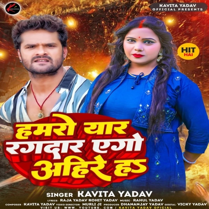 Hamaro Yaar Rangdar Ago Ahire Ha (Kavita Yadav)