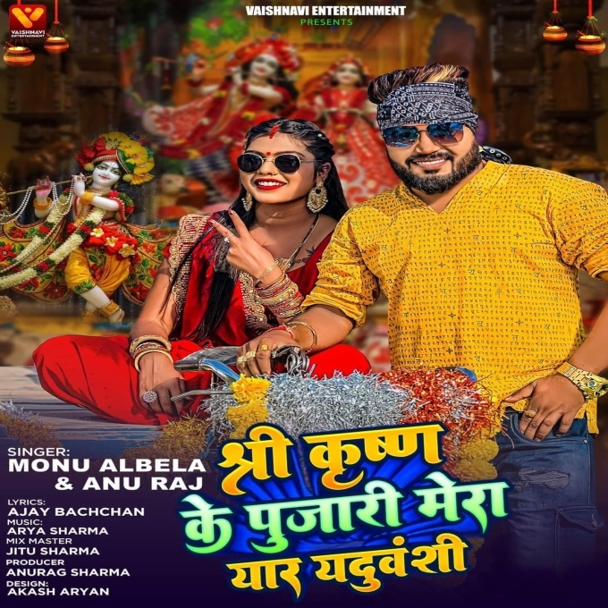 Shree Krishn Ke Pujari Mera Yaar Yaduvanshi (Monu Albela, Anu Raj)